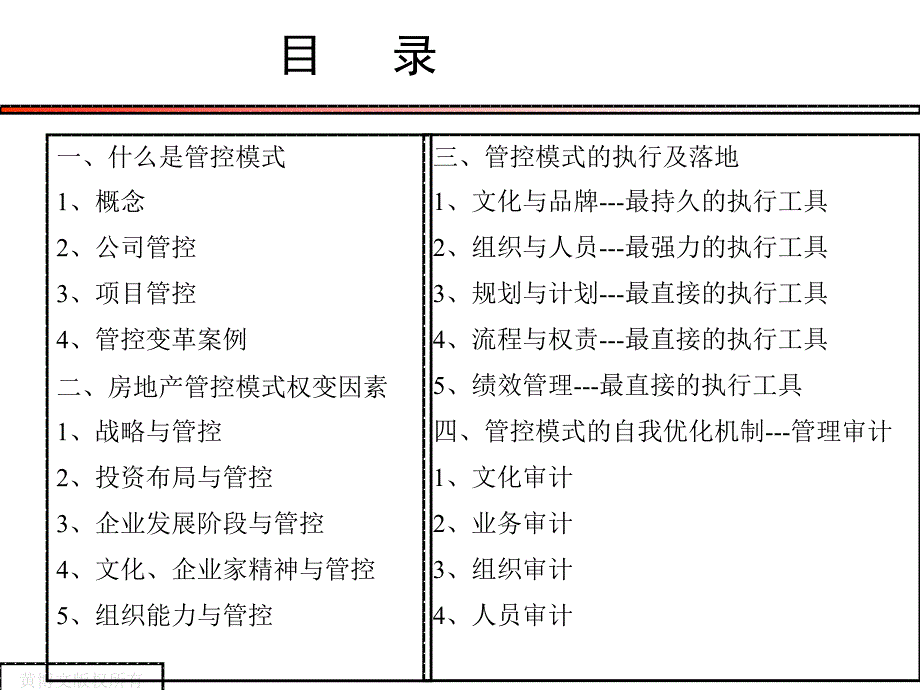 房地产企业管控模式选择及执行_第4页