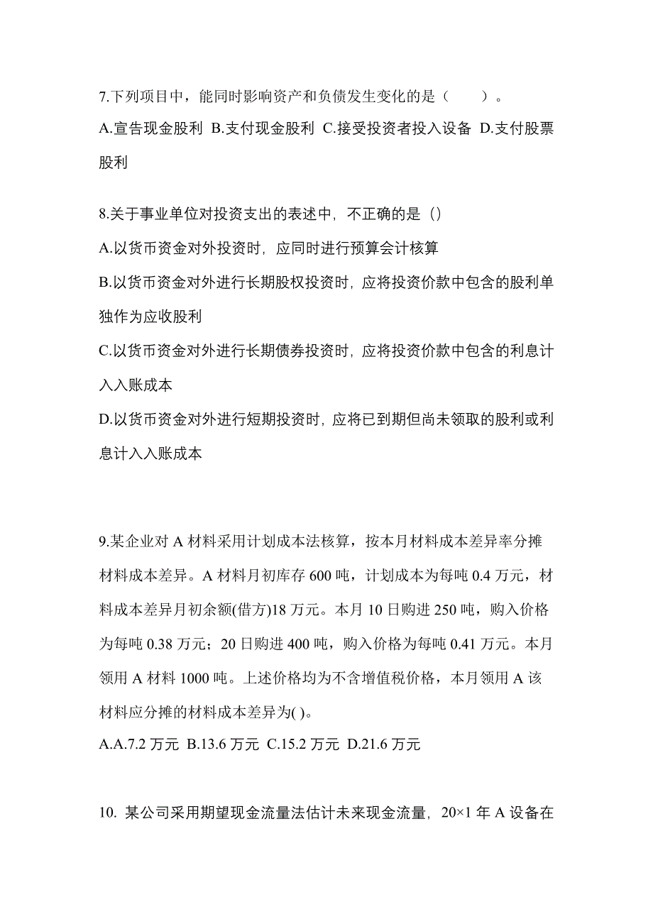 2022年云南省昆明市注册会计会计真题二卷(含答案)_第3页