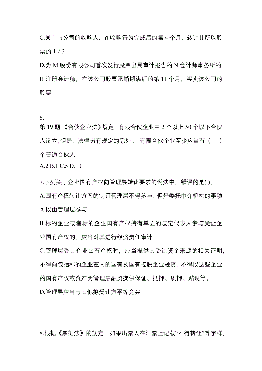 2022-2023年浙江省杭州市注册会计经济法真题(含答案)_第3页