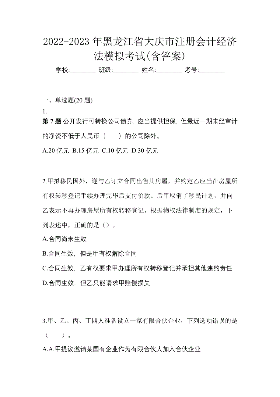 2022-2023年黑龙江省大庆市注册会计经济法模拟考试(含答案)_第1页