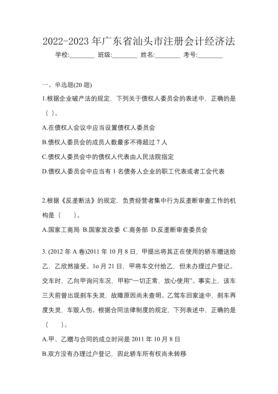 2022-2023年广东省汕头市注册会计经济法_第1页