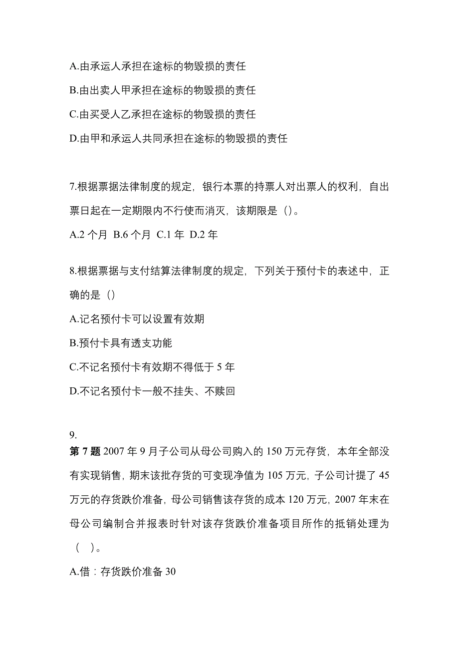 2022-2023年广东省汕头市注册会计经济法_第3页