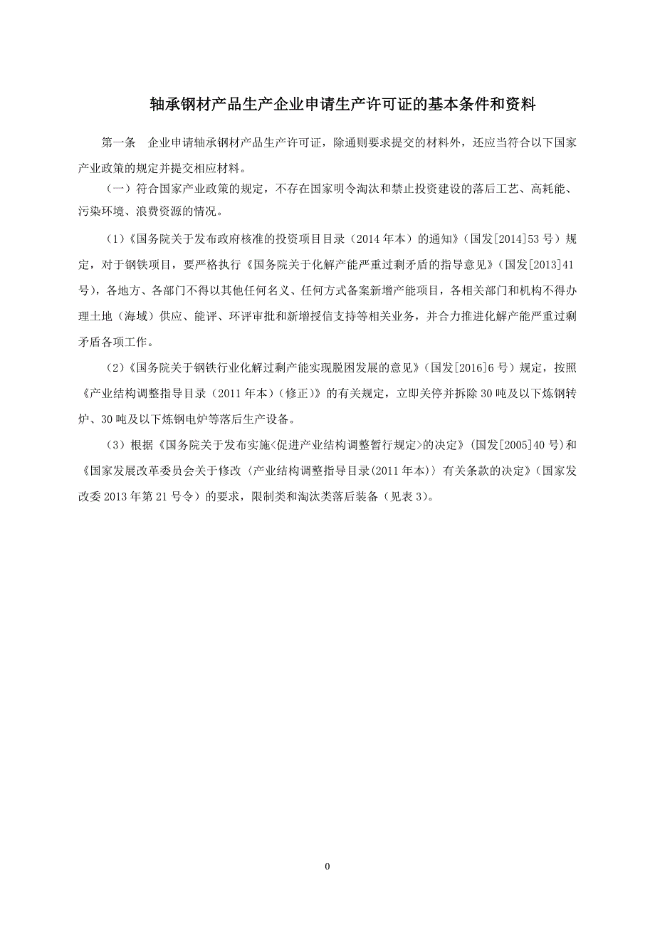 轴承钢材产品生产企业申请生产许可证的基本条件和资料_第1页