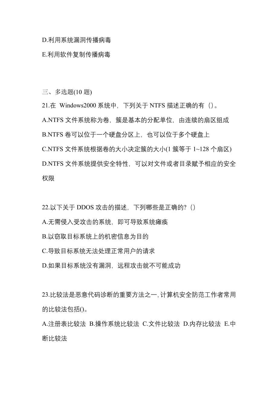 2021年甘肃省张掖市全国计算机等级考试网络安全素质教育预测试题(含答案)_第5页