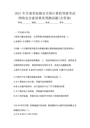 2021年甘肃省张掖市全国计算机等级考试网络安全素质教育预测试题(含答案)