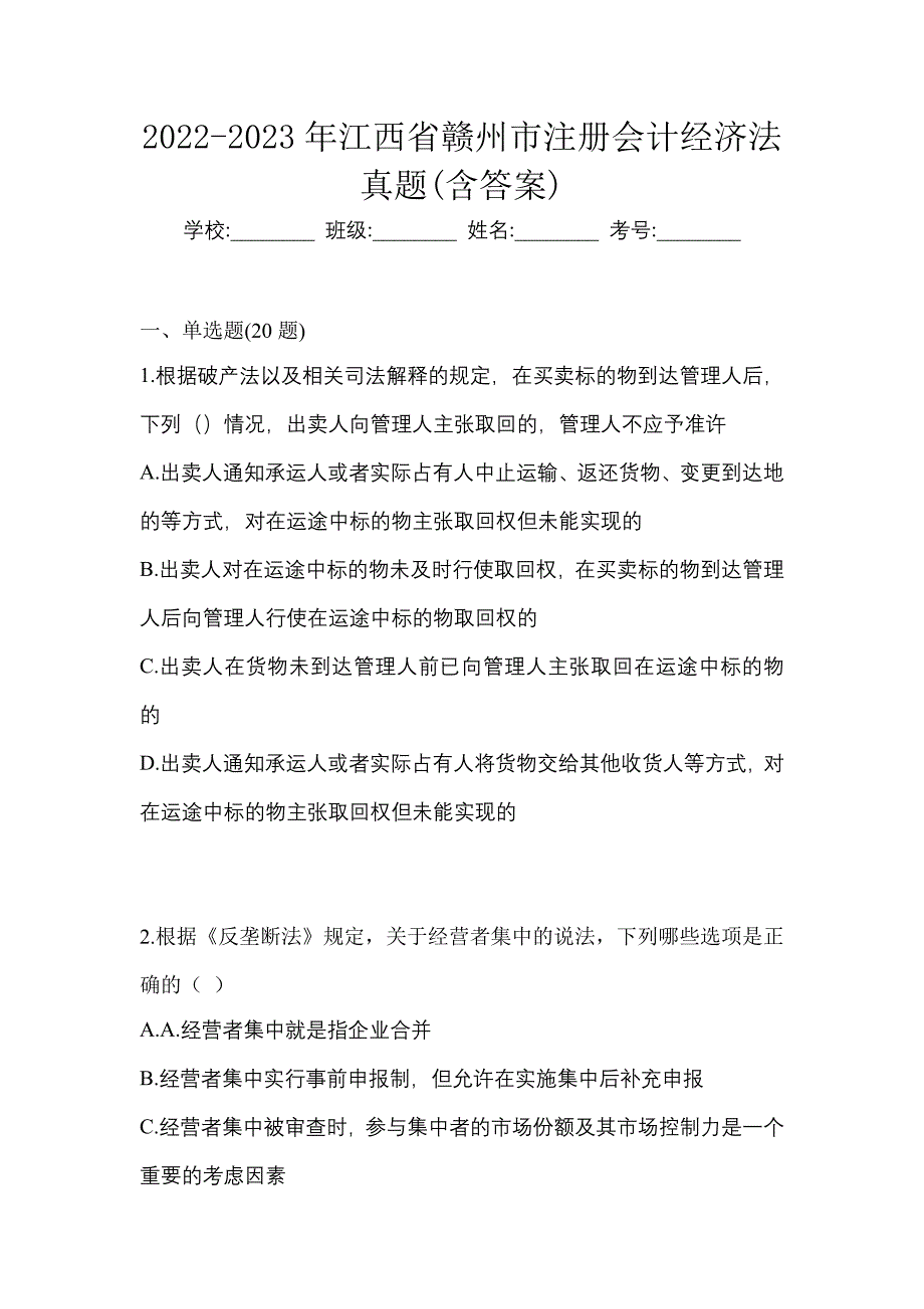 2022-2023年江西省赣州市注册会计经济法真题(含答案)_第1页