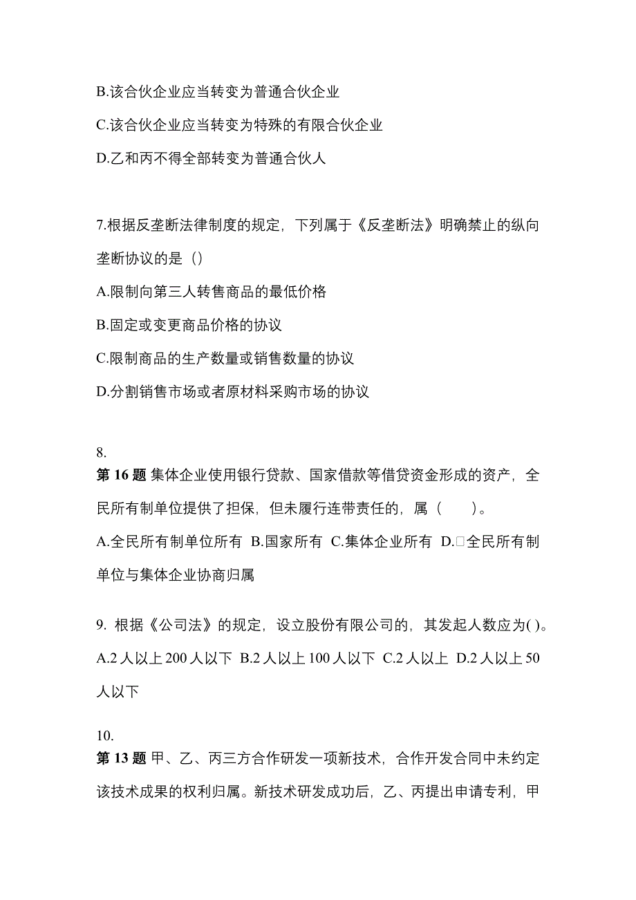 2022-2023年江西省赣州市注册会计经济法真题(含答案)_第3页