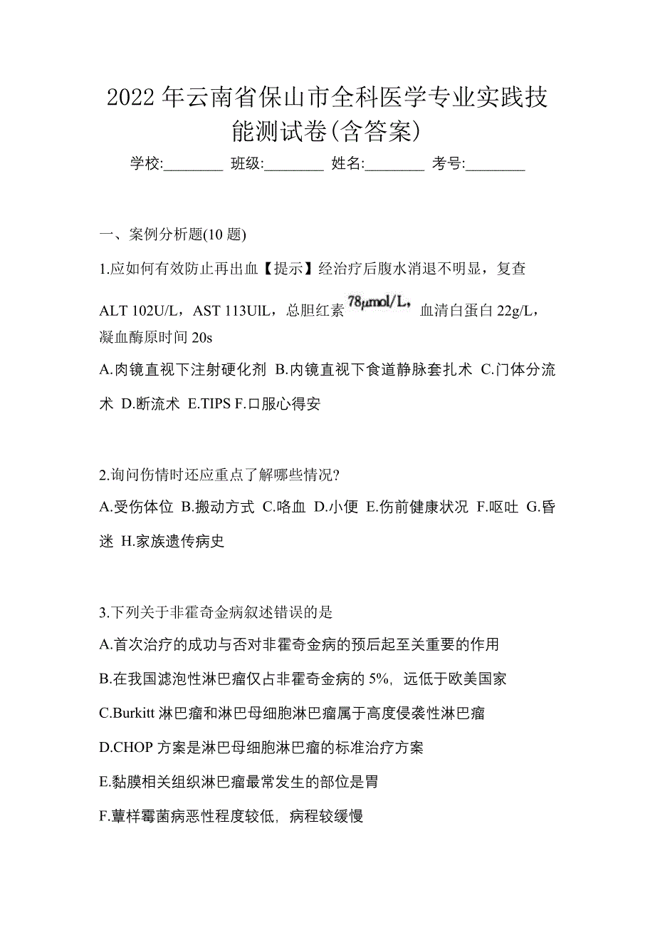 2022年云南省保山市全科医学专业实践技能测试卷(含答案)_第1页