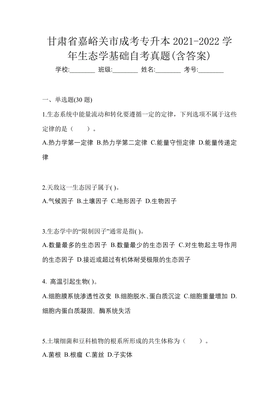 甘肃省嘉峪关市成考专升本2021-2022学年生态学基础自考真题(含答案)_第1页