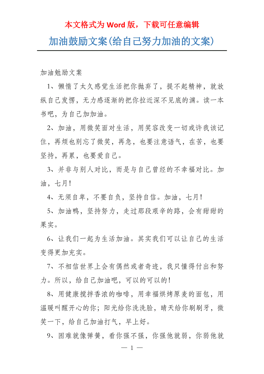加油鼓励文案(给自己努力加油的文案)_第1页