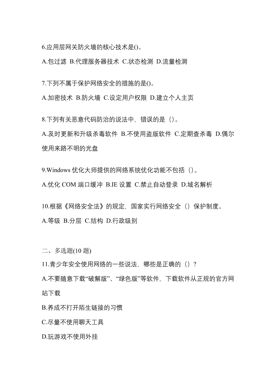 2022年江苏省连云港市全国计算机等级考试网络安全素质教育预测试题(含答案)_第2页