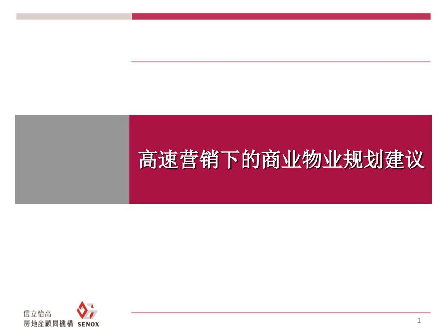 临沂郯城商业广场高速营销下的商业物业规划_第1页