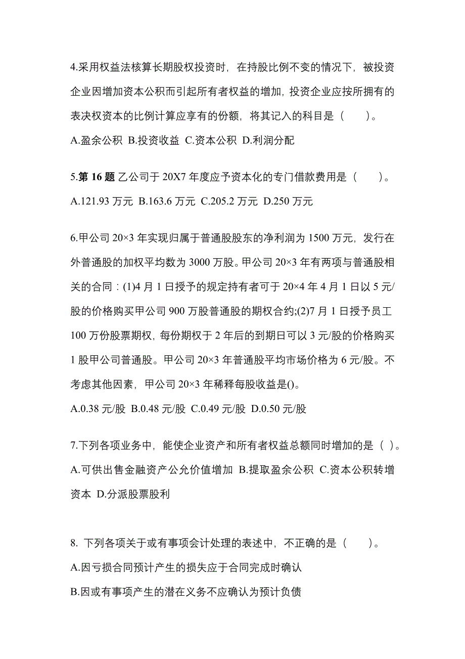 2022年山东省德州市注册会计会计知识点汇总（含答案）_第2页