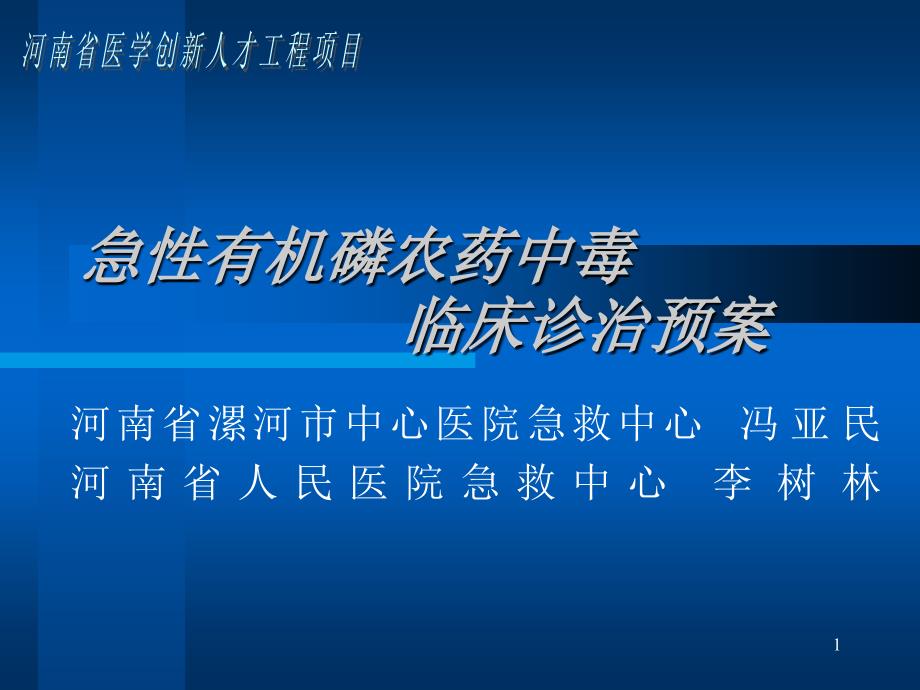 急性有机磷农药中毒临床诊治预案.ppt_第1页