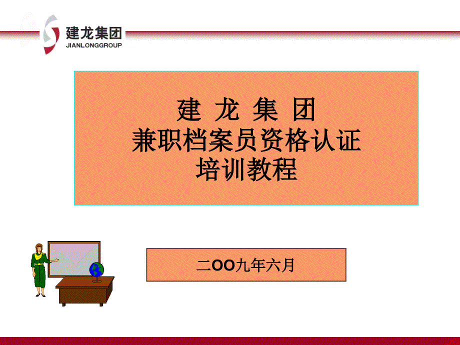建龙集团兼职档案员资格认证培训教程课件_第1页