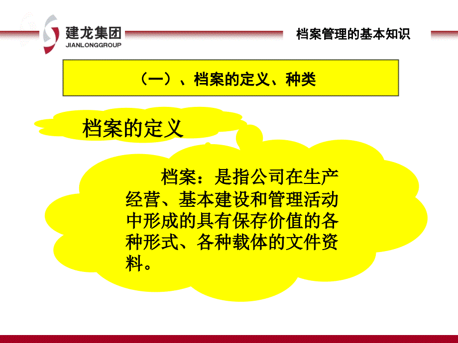 建龙集团兼职档案员资格认证培训教程课件_第4页