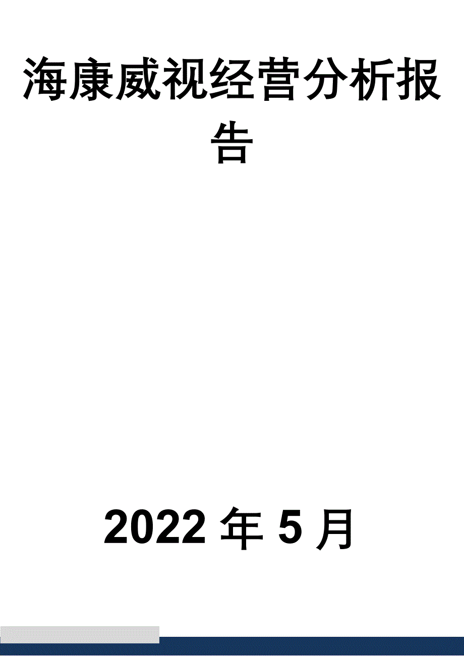 海康威视经营分析报告_第1页