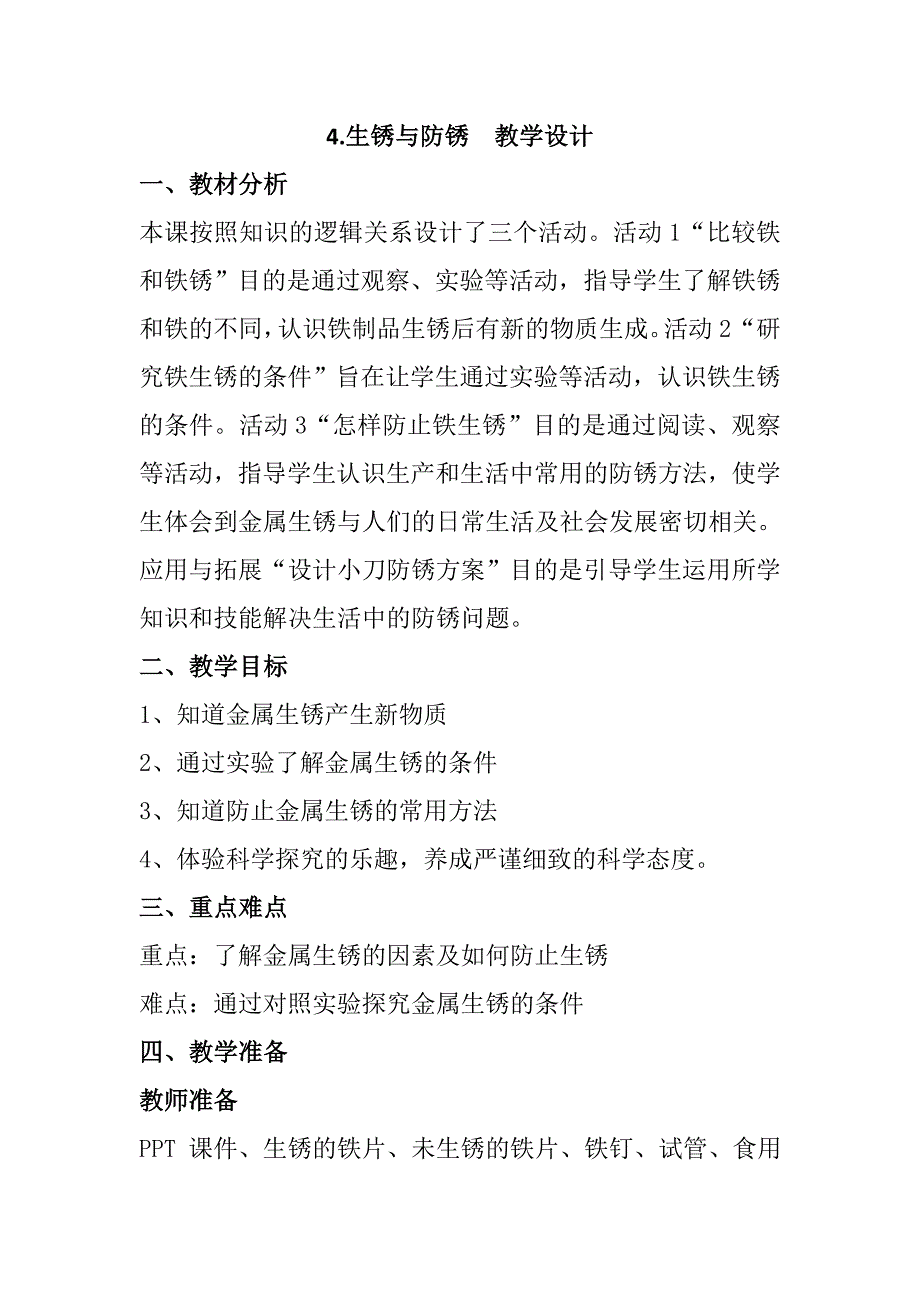 4精编生锈与防锈（教案）冀人版科学五年级上册_第1页