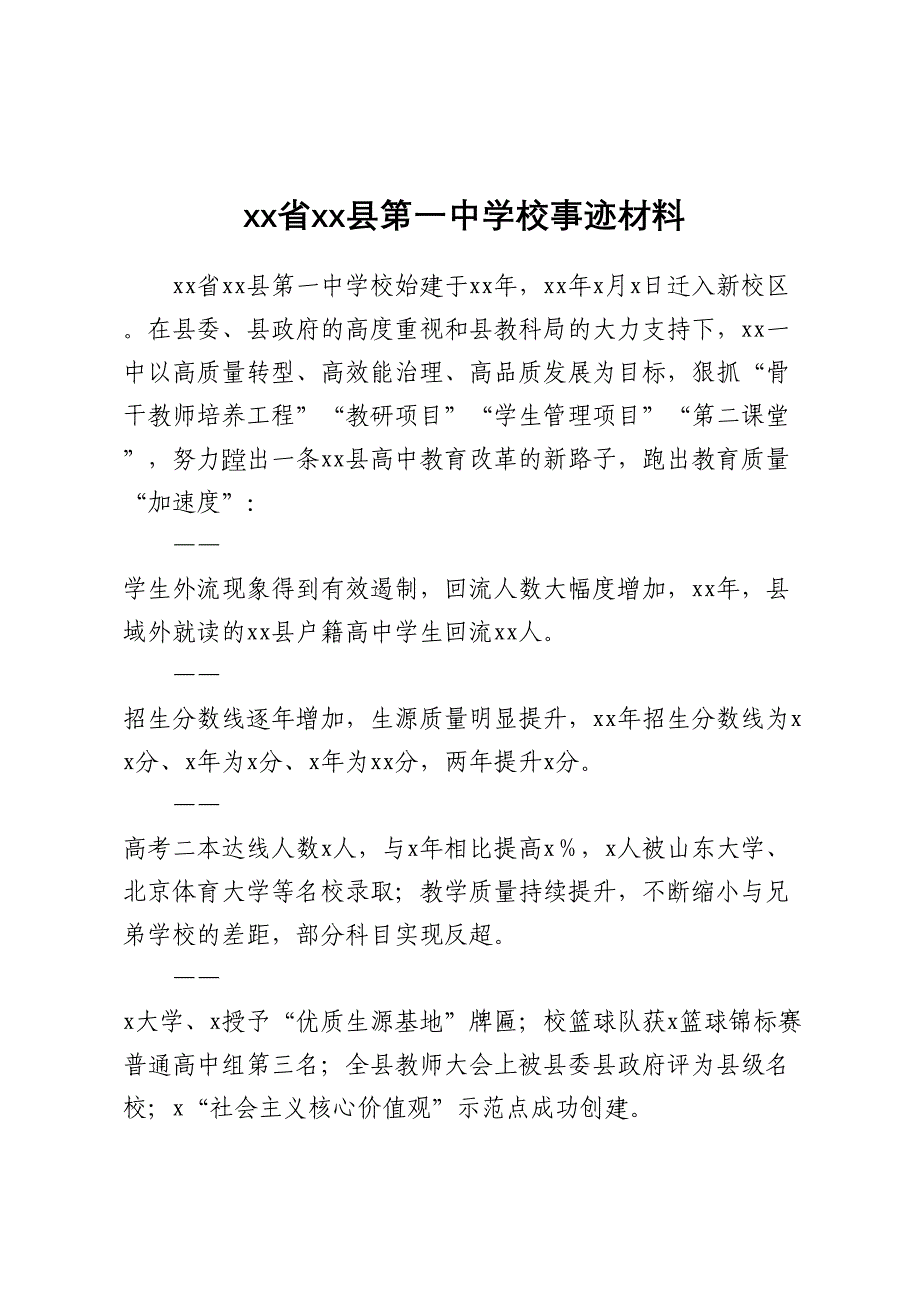 XX省XX县第一中学校事迹材料_第1页