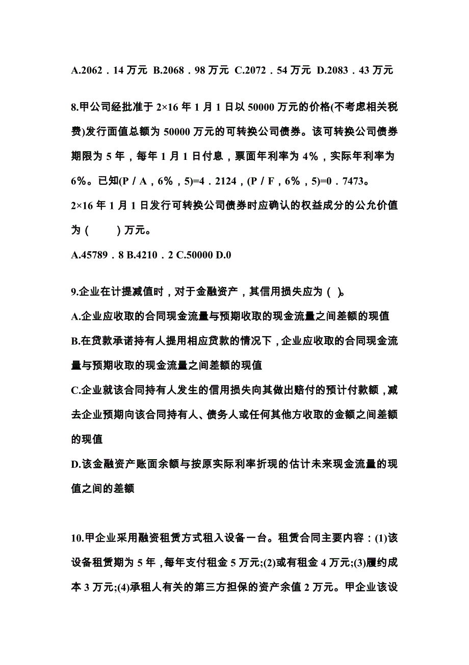 2022年内蒙古自治区呼和浩特市注册会计会计模拟考试(含答案)_第3页