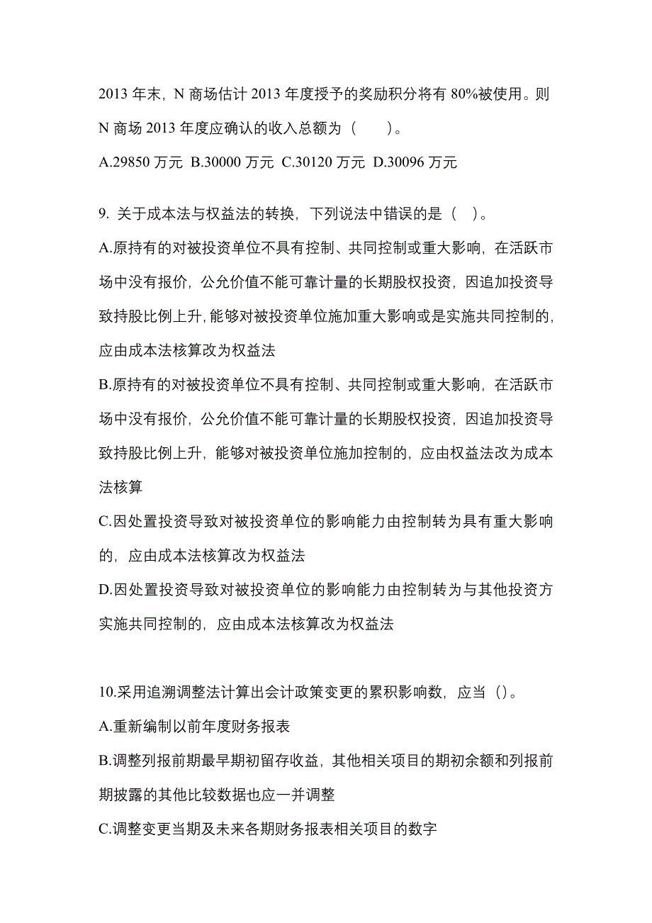 2022年云南省保山市注册会计会计知识点汇总（含答案）_第4页