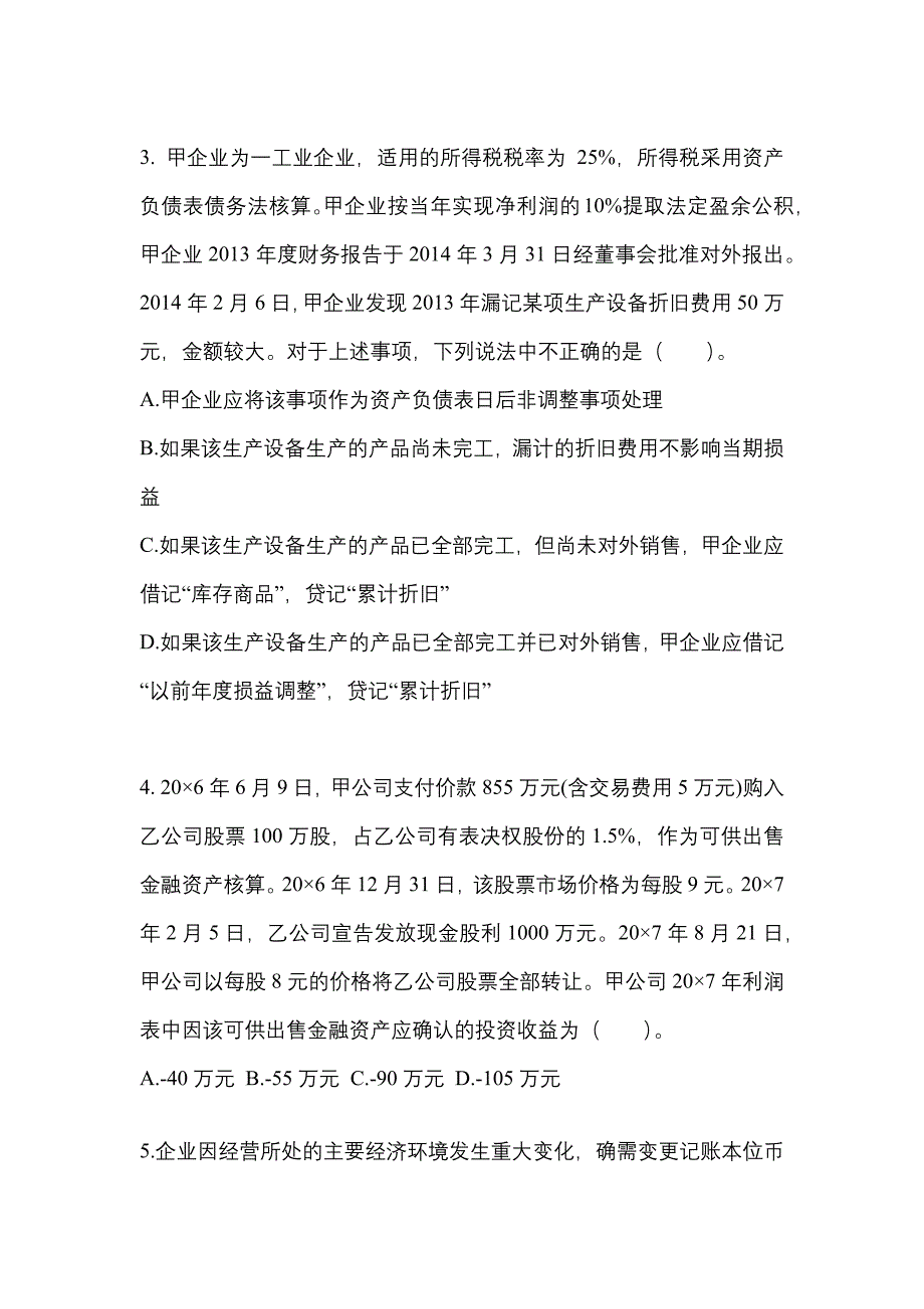 2022年内蒙古自治区锡林郭勒盟注册会计会计真题(含答案)_第2页