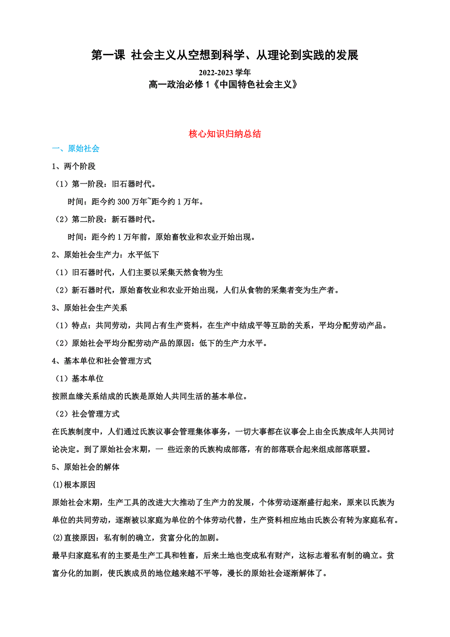 第一课社会主义从空想到科学、从理论到实践的发展（知识清单）高一政治同步备课系列（统编版必修1）_第1页