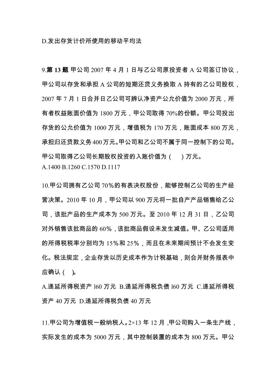 2022年山东省临沂市注册会计会计真题二卷(含答案)_第4页