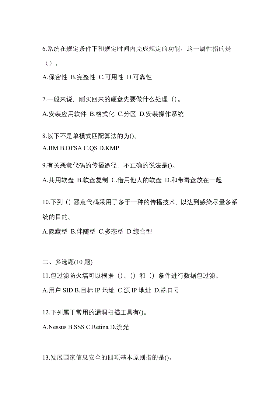 2021-2022学年河南省新乡市全国计算机等级考试网络安全素质教育真题二卷(含答案)_第2页