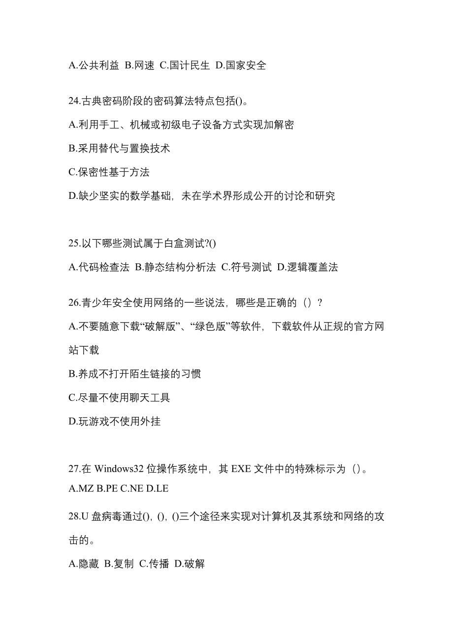 2021-2022学年河南省新乡市全国计算机等级考试网络安全素质教育真题二卷(含答案)_第5页