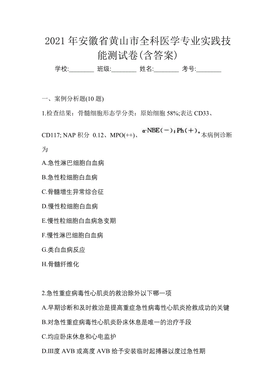 2021年安徽省黄山市全科医学专业实践技能测试卷(含答案)_第1页