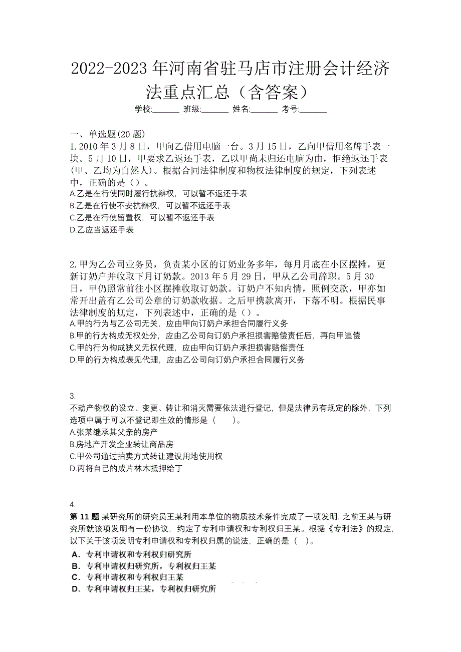 2022-2023年河南省驻马店市注册会计经济法重点汇总（含答案）_第1页