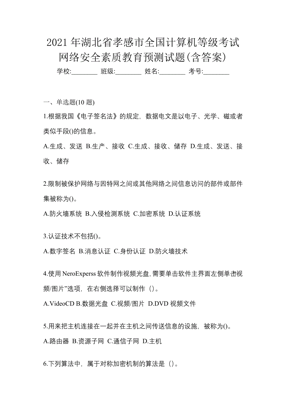 2021年湖北省孝感市全国计算机等级考试网络安全素质教育预测试题(含答案)_第1页