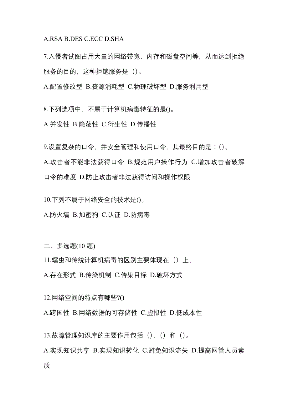 2021年湖北省孝感市全国计算机等级考试网络安全素质教育预测试题(含答案)_第2页