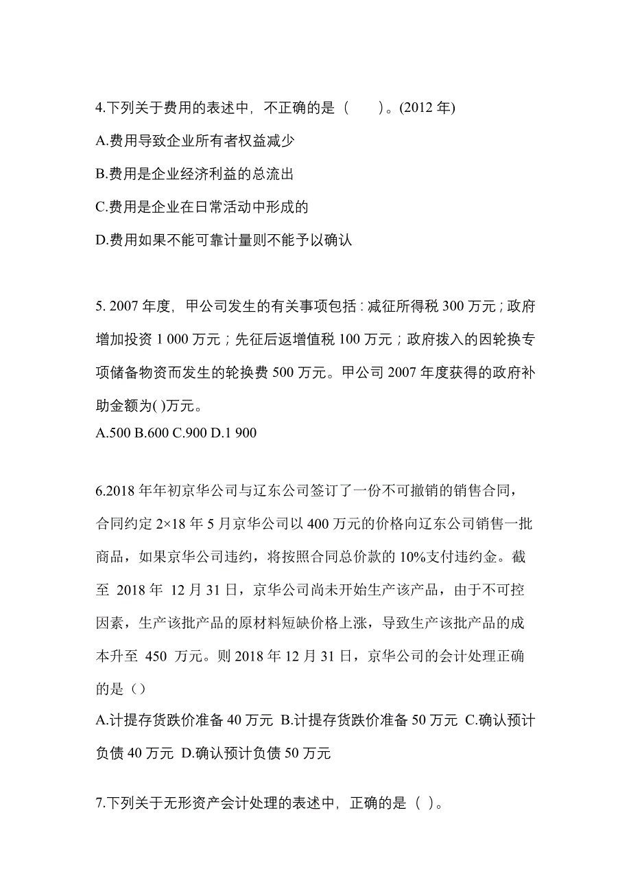 2022年广东省江门市注册会计会计模拟考试(含答案)_第2页