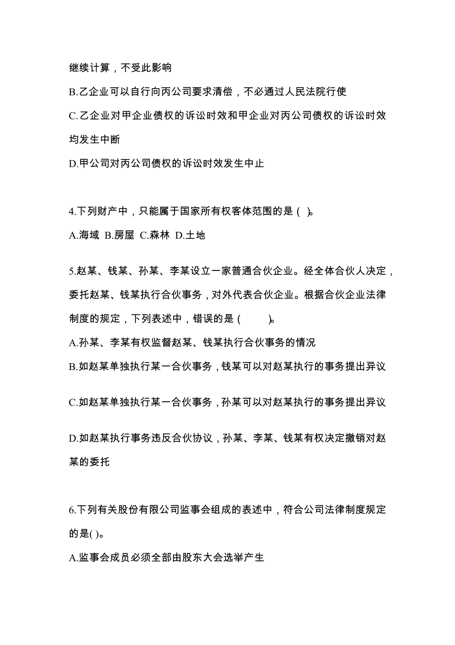 2021-2022年四川省成都市注册会计经济法重点汇总（含答案）_第2页