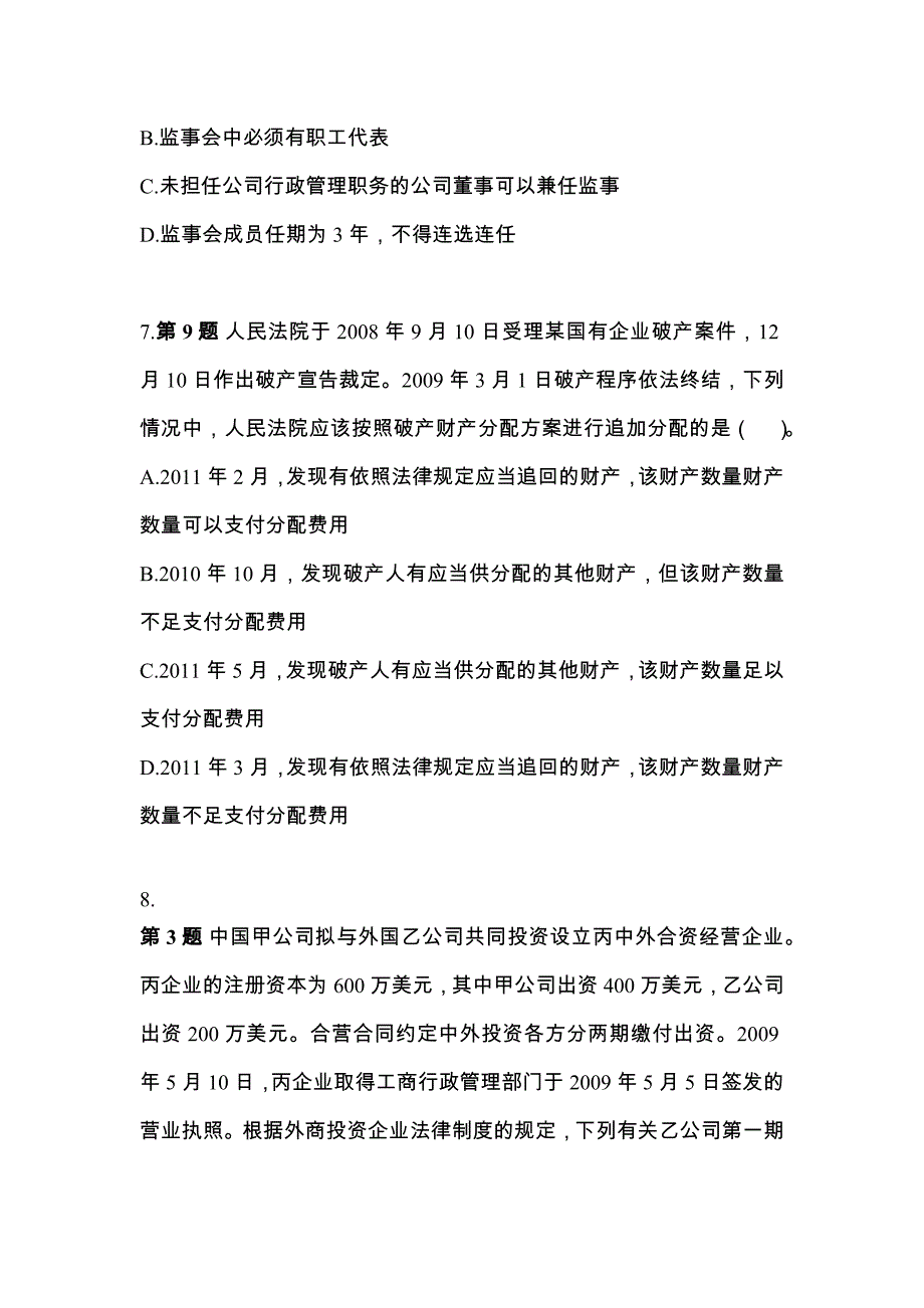 2021-2022年四川省成都市注册会计经济法重点汇总（含答案）_第3页