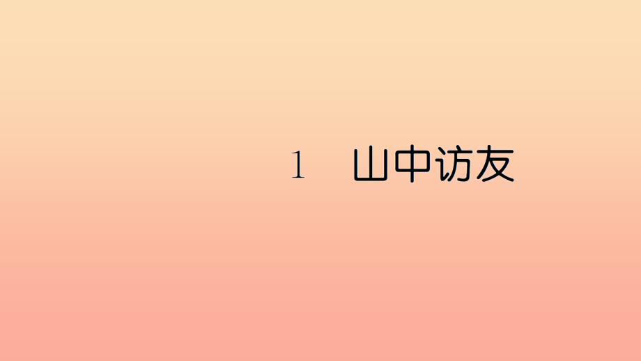 六年级语文上册 第一单元 1 山中访友习题课件 新人教版.ppt_第1页