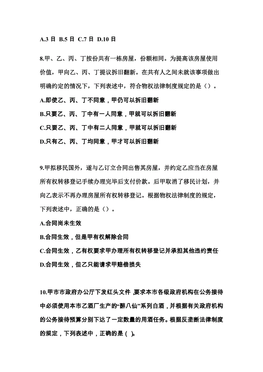 2022年吉林省长春市注册会计经济法模拟考试(含答案)_第3页