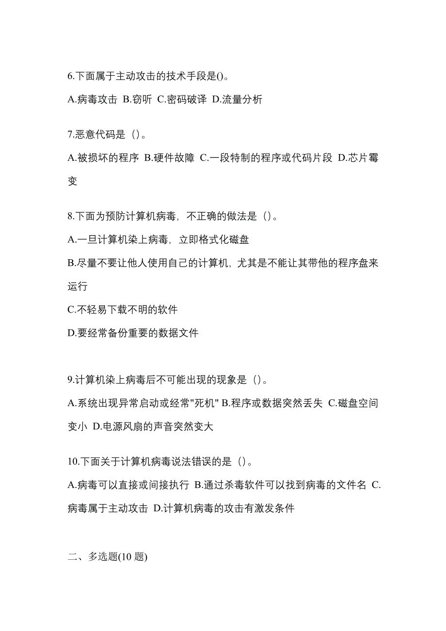 2021-2022学年黑龙江省哈尔滨市全国计算机等级考试网络安全素质教育真题二卷(含答案)_第2页