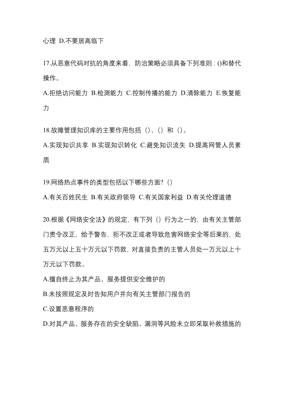 2021-2022学年黑龙江省哈尔滨市全国计算机等级考试网络安全素质教育真题二卷(含答案)_第4页