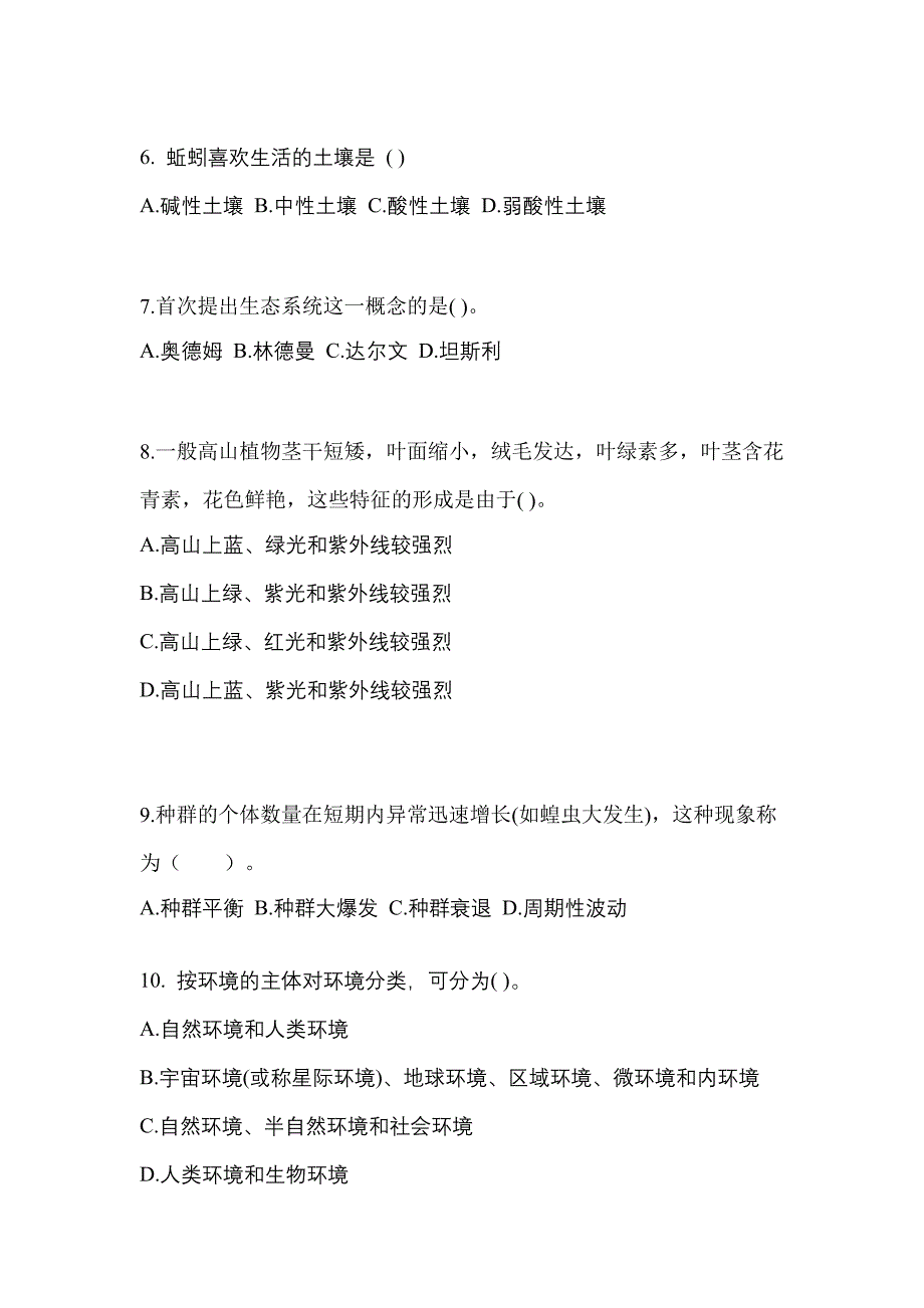 安徽省滁州市成考专升本2023年生态学基础真题及答案_第2页