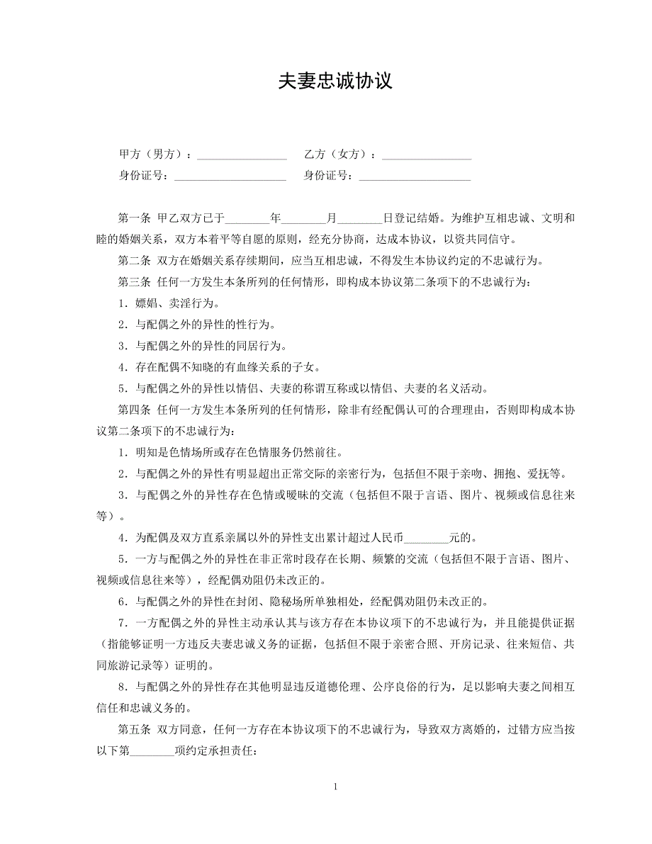 夫妻忠诚协议范本5篇10348_第1页