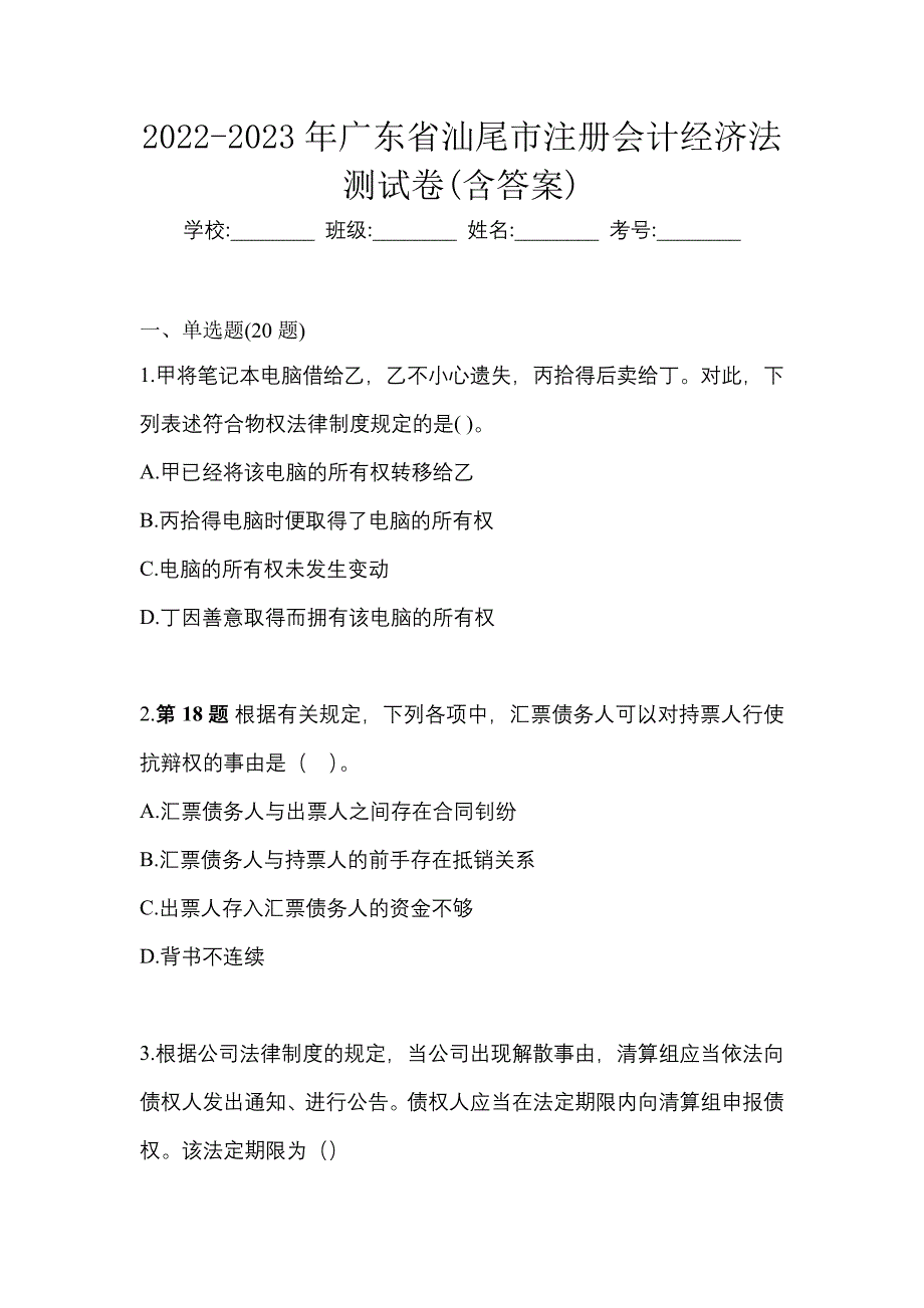 2022-2023年广东省汕尾市注册会计经济法测试卷(含答案)_第1页