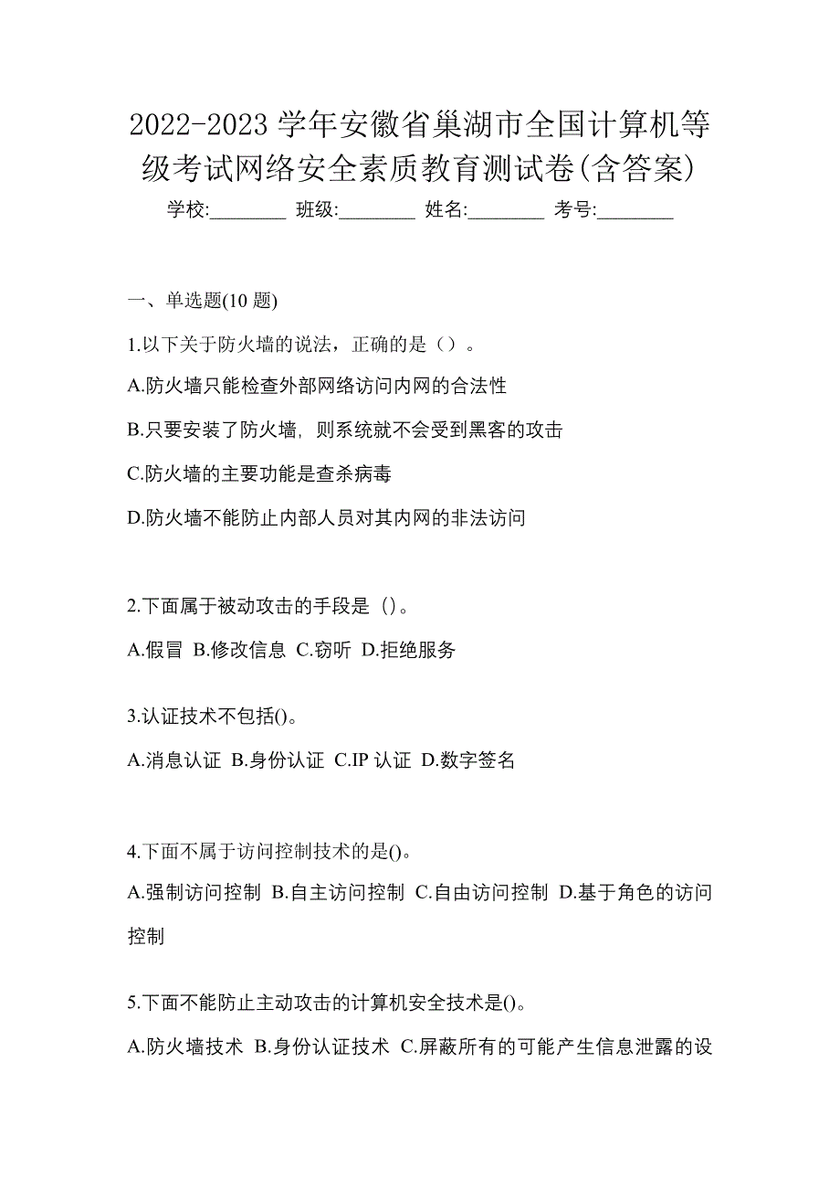 2022-2023学年安徽省巢湖市全国计算机等级考试网络安全素质教育测试卷(含答案)_第1页