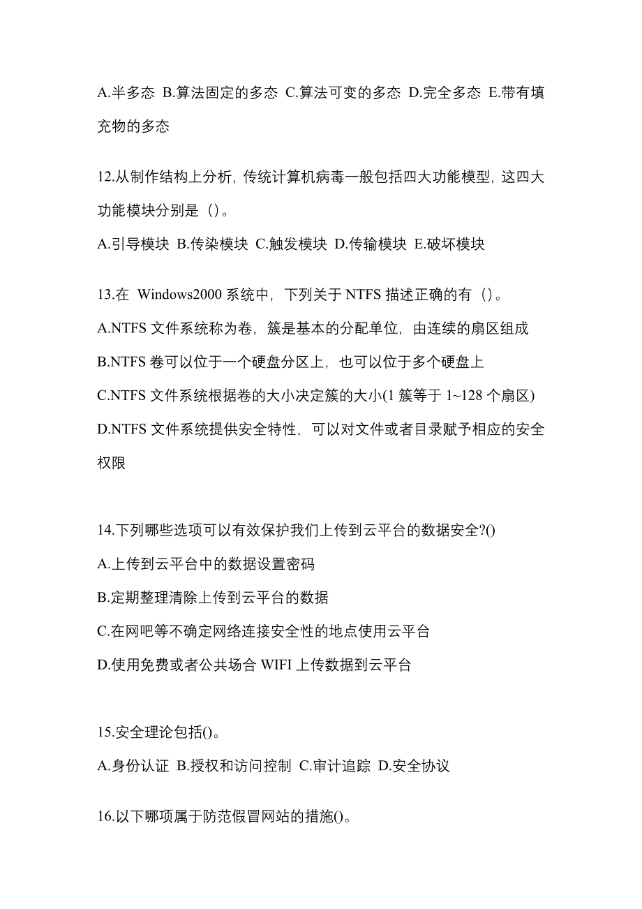 2022-2023学年安徽省巢湖市全国计算机等级考试网络安全素质教育测试卷(含答案)_第3页