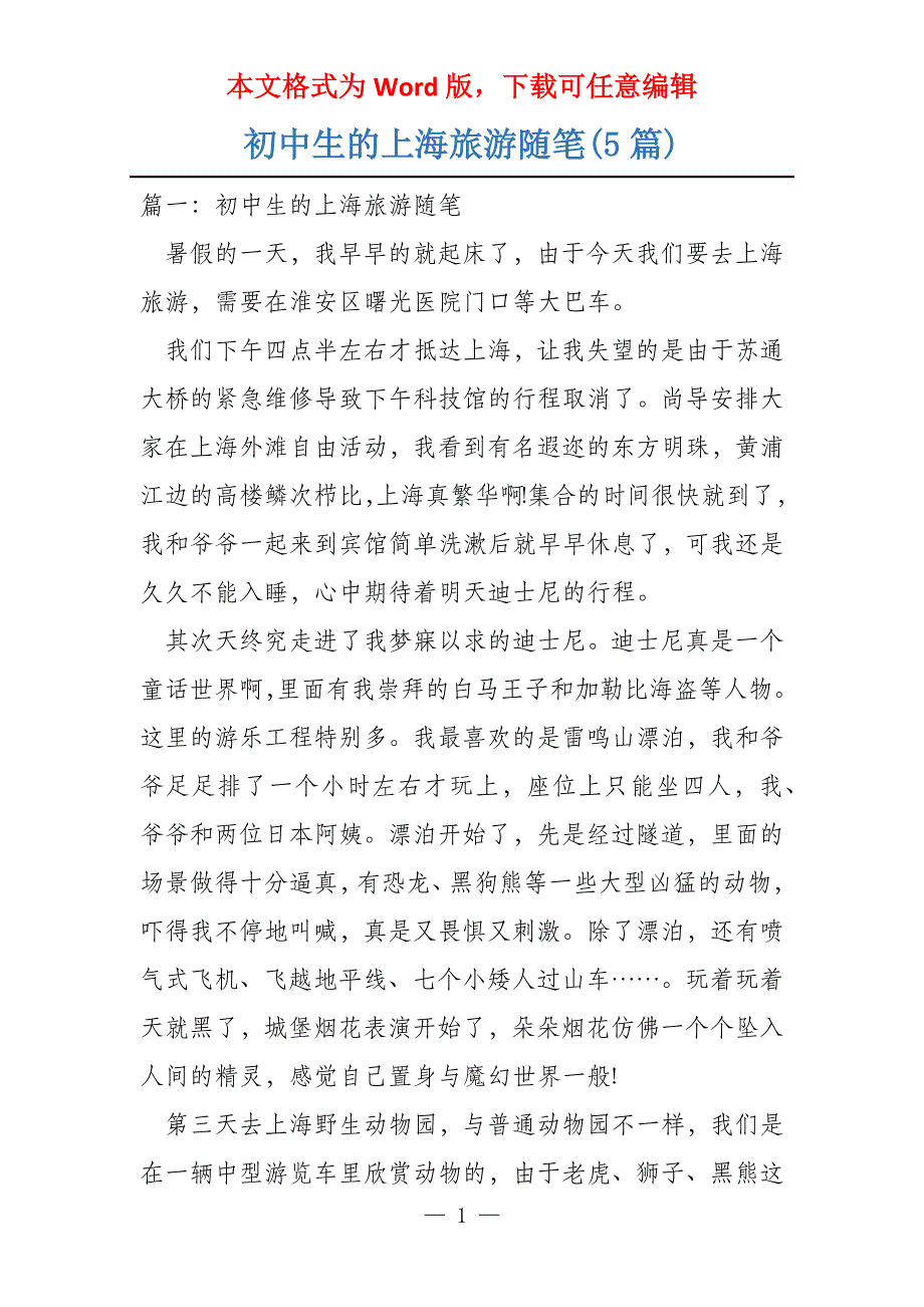 初中生的上海旅游随笔(5篇)_第1页