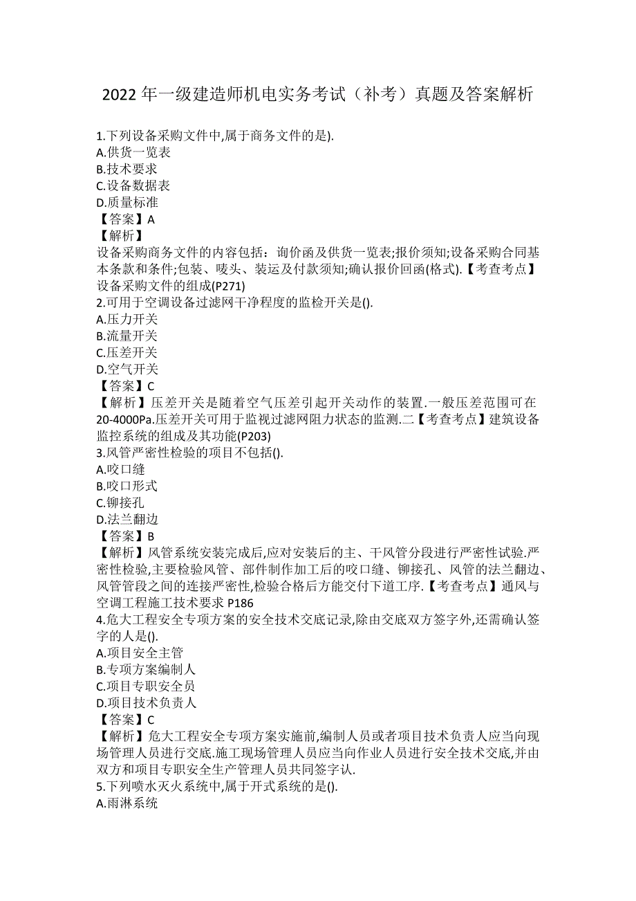 2022年一级建造师机电实务考试真题及答案解析(补考)_第1页