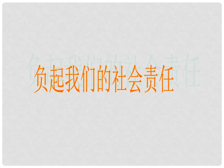 八年级政治下册 84《负起我们的社会责任》课件 粤教版_第1页