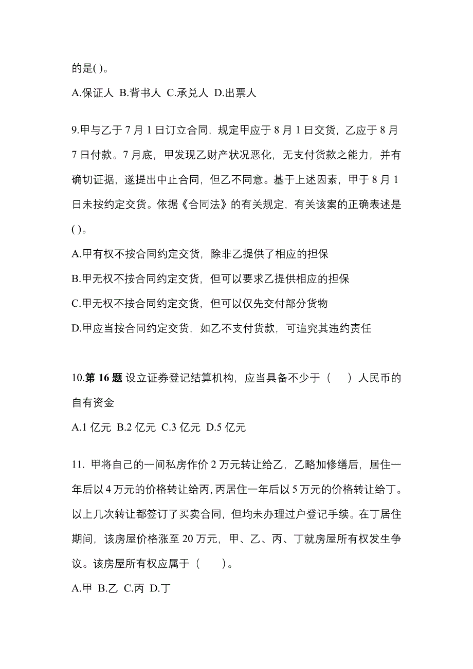 2022-2023年河北省石家庄市注册会计经济法_第4页